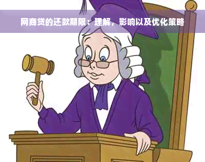 网商贷的还款期限：理解，影响以及优化策略