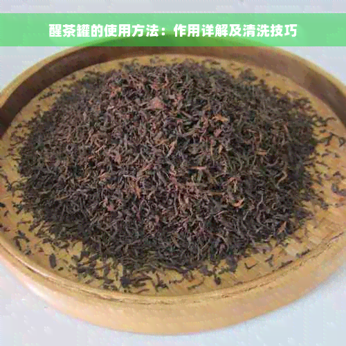 醒茶罐的使用方法：作用详解及清洗技巧