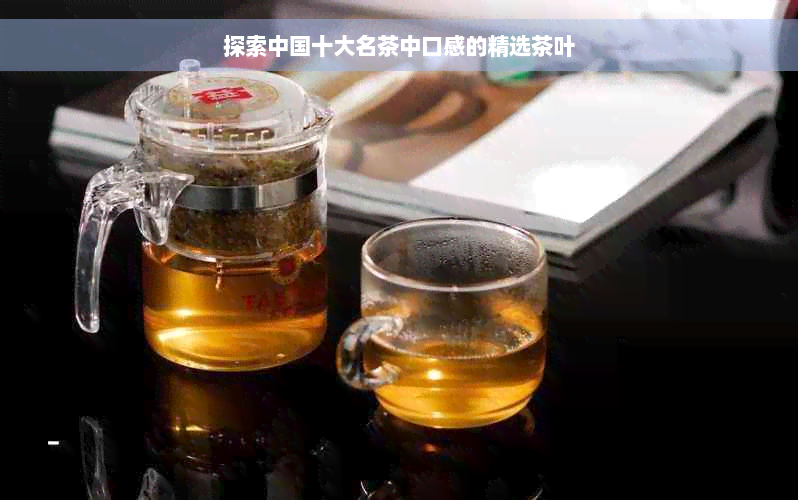 探索中国十大名茶中口感的精选茶叶