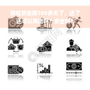 微粒贷逾期100多天了，还了还可以再借吗？安全吗？