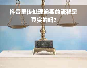 抖音里传处理逾期的流程是真实的吗？