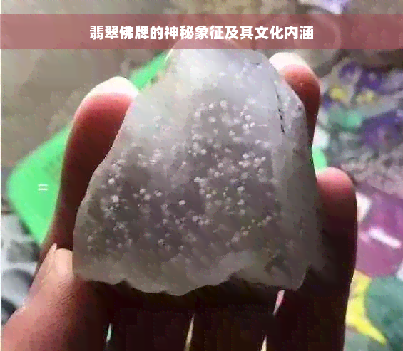 翡翠佛牌的神秘象征及其文化内涵