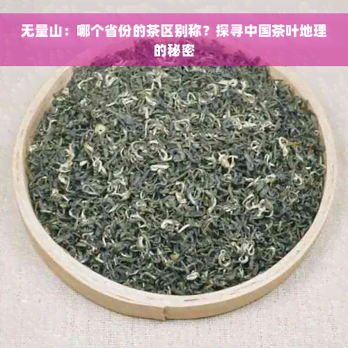 无量山：哪个省份的茶区别称？探寻中国茶叶地理的秘密