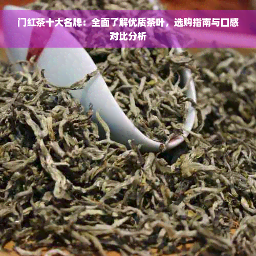 门红茶十大名牌：全面了解优质茶叶，选购指南与口感对比分析