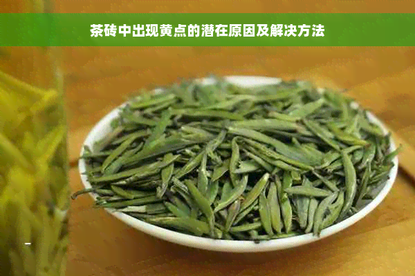 茶砖中出现黄点的潜在原因及解决方法