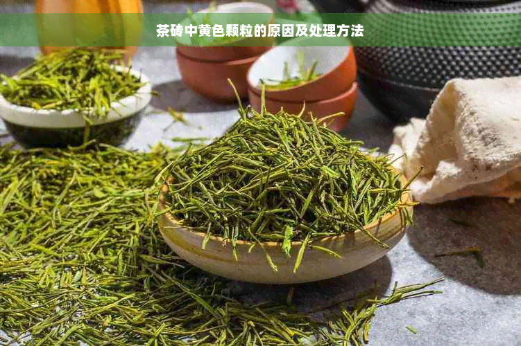 茶砖中黄色颗粒的原因及处理方法