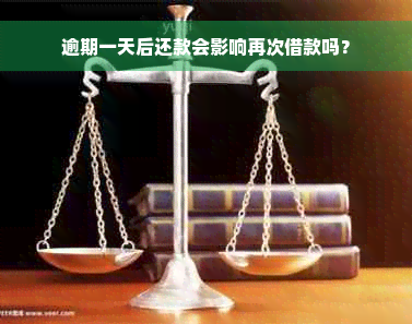 逾期一天后还款会影响再次借款吗？