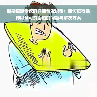 逾期信息修改的详细情况说明：如何进行操作以及可能面临的问题与解决方案