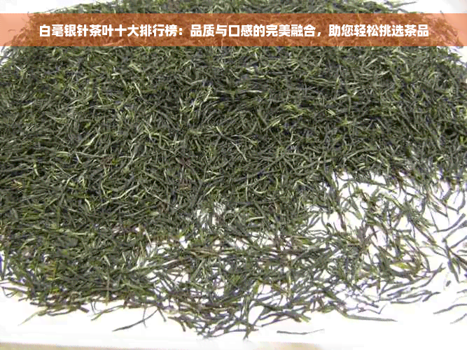 白毫银针茶叶十大排行榜：品质与口感的完美融合，助您轻松挑选茶品