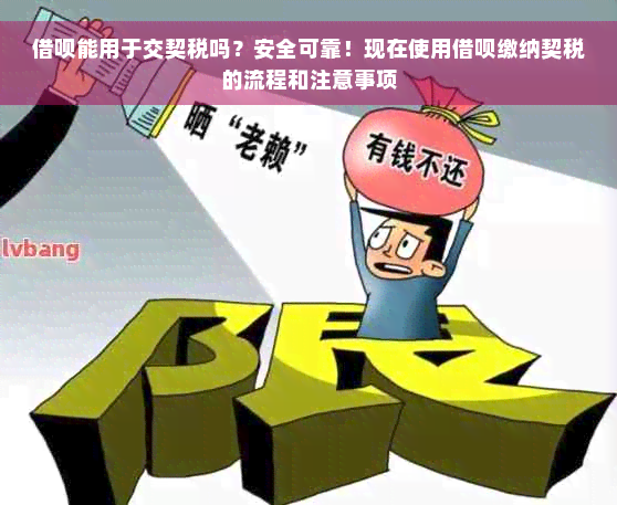 借呗能用于交契税吗？安全可靠！现在使用借呗缴纳契税的流程和注意事项