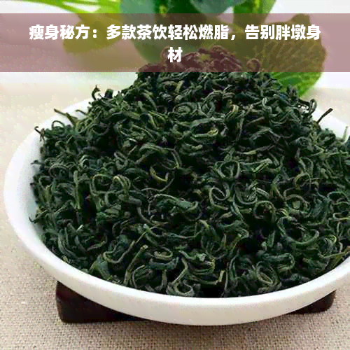 瘦身秘方：多款茶饮轻松燃脂，告别胖墩身材