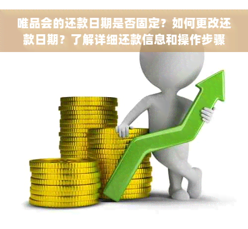 唯品会的还款日期是否固定？如何更改还款日期？了解详细还款信息和操作步骤