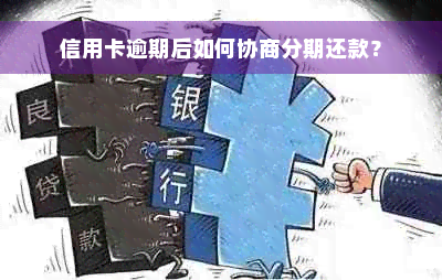 信用卡逾期后如何协商分期还款？