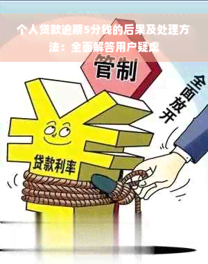 个人贷款逾期5分钱的后果及处理方法：全面解答用户疑虑