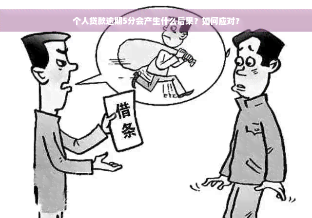 个人贷款逾期5分会产生什么后果？如何应对？