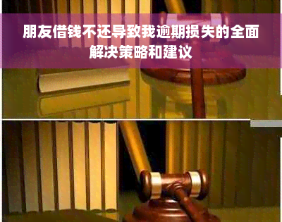 朋友借钱不还导致我逾期损失的全面解决策略和建议