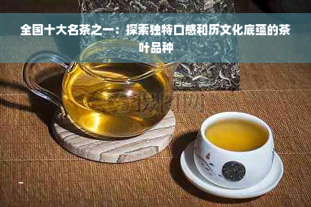 全国十大名茶之一：探索独特口感和历文化底蕴的茶叶品种