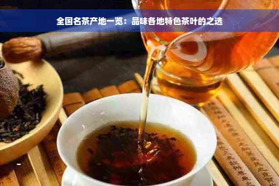 全国名茶产地一览：品味各地特色茶叶的之选