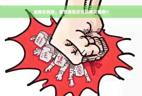 逾期还款后，借呗是否还可以再次借款？