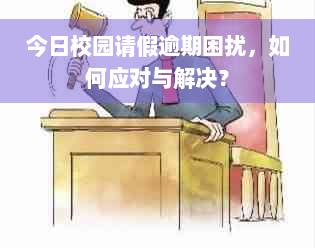 今日校园请假逾期困扰，如何应对与解决？