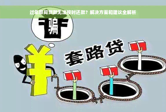 过年期间贷款无法按时还款？解决方案和建议全解析