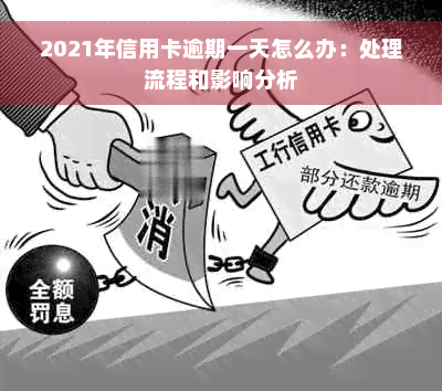 2021年信用卡逾期一天怎么办：处理流程和影响分析