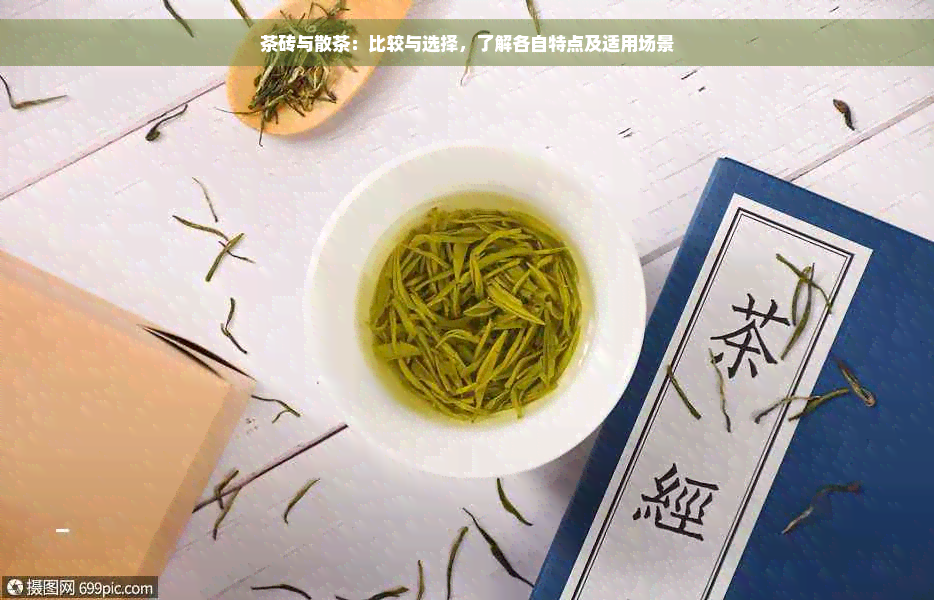 茶砖与散茶：比较与选择，了解各自特点及适用场景