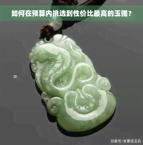 如何在预算内挑选到性价比更高的玉镯？