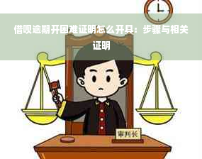 借呗逾期开困难证明怎么开具：步骤与相关证明