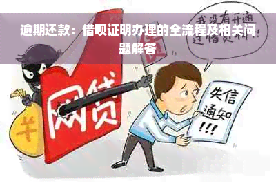 逾期还款：借呗证明办理的全流程及相关问题解答