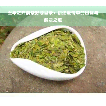 五年之痒茶茶好萌目录：讲述爱情中的困扰与解决之道