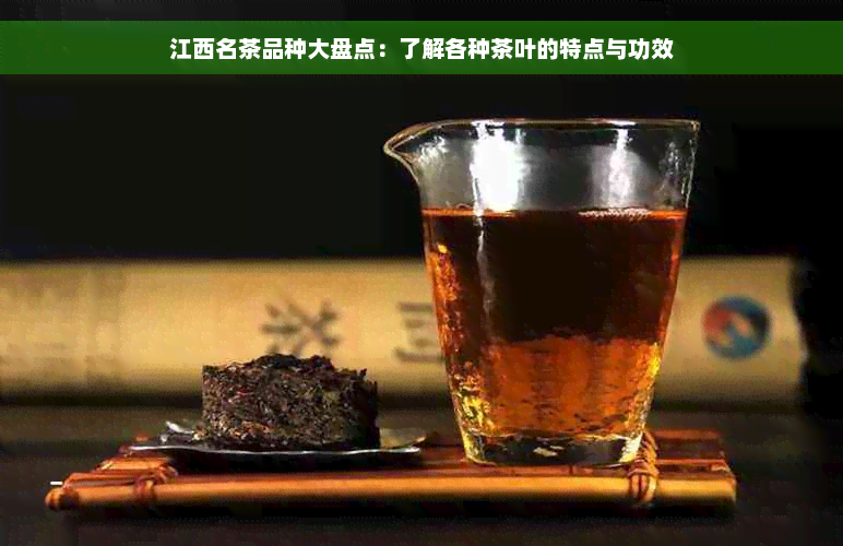 江西名茶品种大盘点：了解各种茶叶的特点与功效