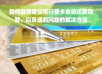 如何取消建设银行蓄卡自动还款功能，以及遇到问题的解决方法