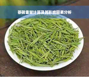 茶砖重量计算及其影响因素分析