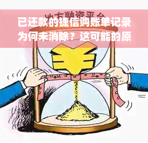 已还款的捷信购账单记录为何未消除？这可能的原因和解决办法