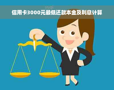 信用卡3000元更低还款本金及利息计算