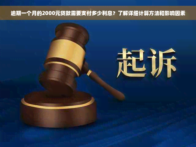 逾期一个月的2000元贷款需要支付多少利息？了解详细计算方法和影响因素