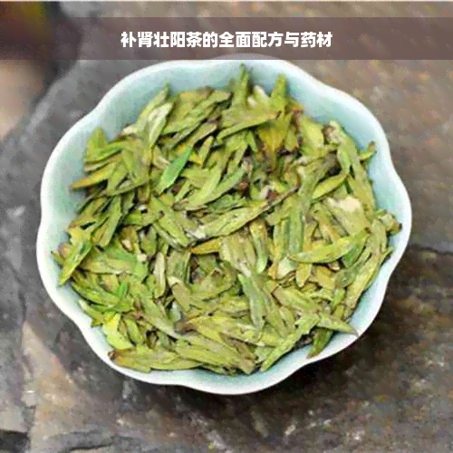 补肾壮阳茶的全面配方与药材