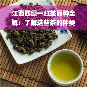 江西四绿一红茶品种全解：了解这些茶的种类及特点，让你成为泡茶高手