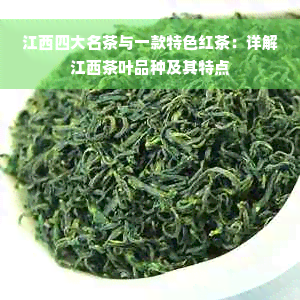 江西四大名茶与一款特色红茶：详解江西茶叶品种及其特点