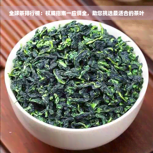 全球茶排行榜：权威指南一应俱全，助您挑选最适合的茶叶