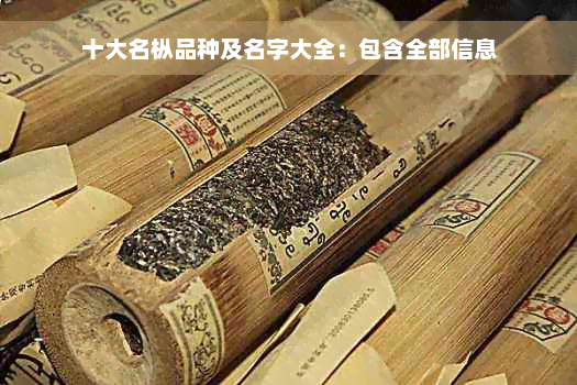 十大名枞品种及名字大全：包含全部信息