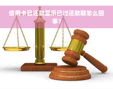 信用卡已还款显示已过还款期怎么回事？