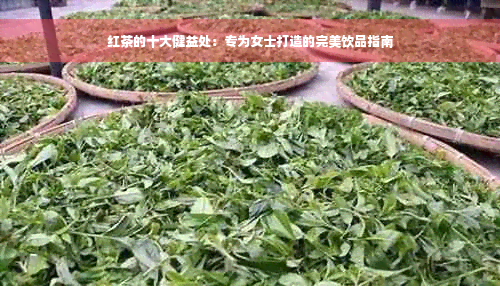 红茶的十大健益处：专为女士打造的完美饮品指南