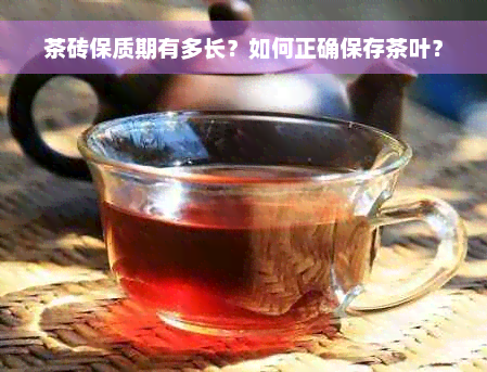 茶砖保质期有多长？如何正确保存茶叶？