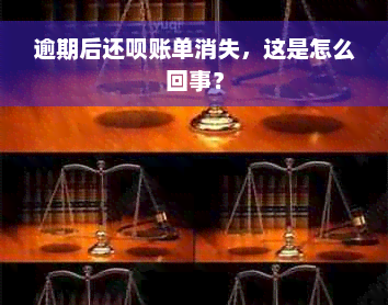 逾期后还款账单消失，这是怎么回事？