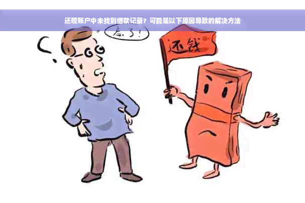 还款账户中未找到借款记录？可能是以下原因导致的解决方法