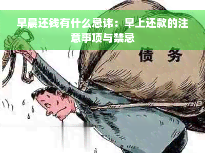 早晨还钱有什么忌讳：早上还款的注意事项与禁忌