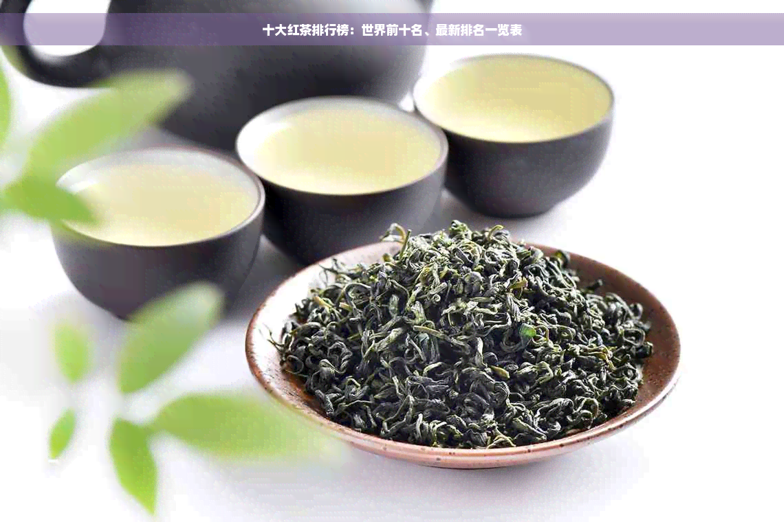 十大红茶排行榜：世界前十名、最新排名一览表