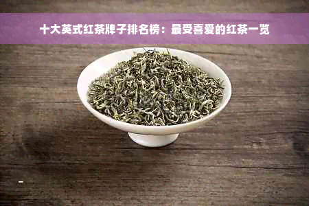 十大英式红茶牌子排名榜：最受喜爱的红茶一览